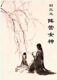 劍三之陣營女神