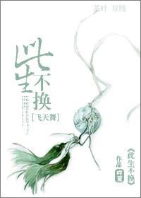 [飛天舞]此生不換
