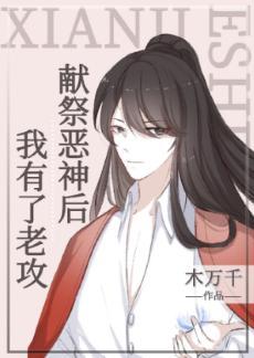 獻祭惡神後,我有了老攻