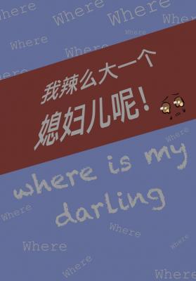 我辣麽大一個媳婦兒呢