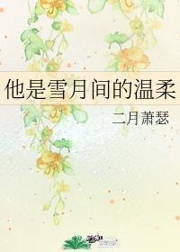 他是雪月間的溫柔