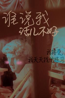 誰說我活兒不好？