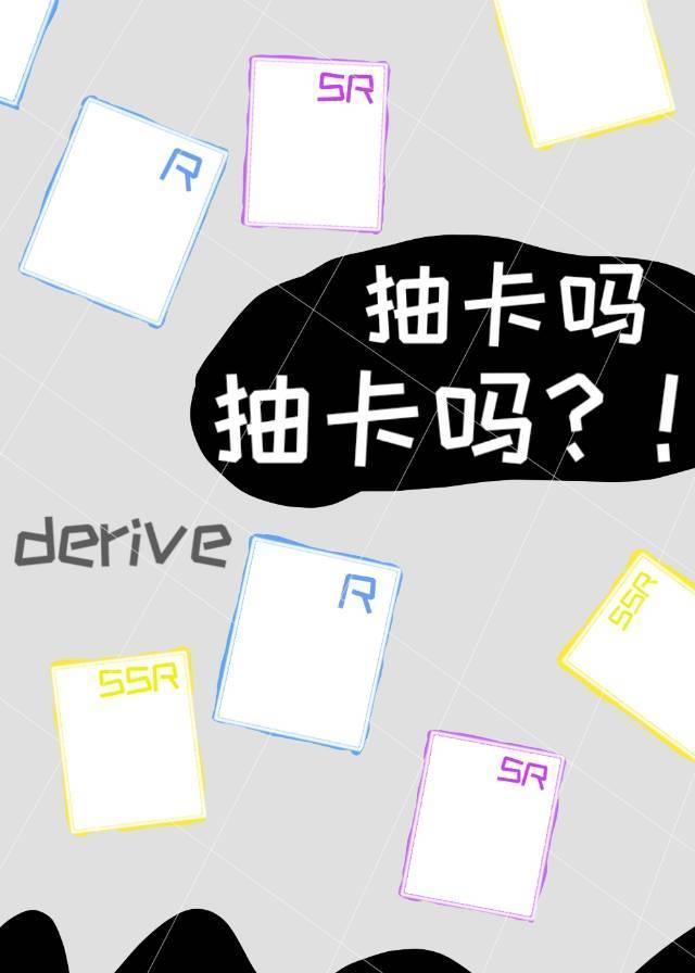 抽卡嗎抽卡嗎？！