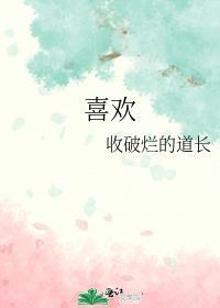 喜歡