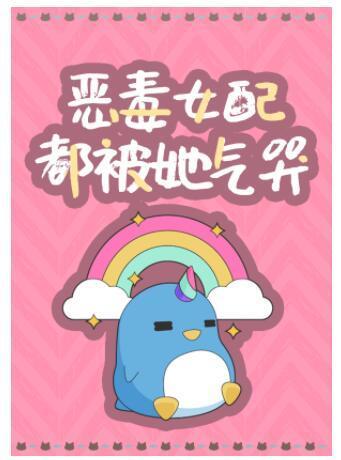 惡毒女配都被她氣哭[快穿]