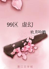 99區 虛幻