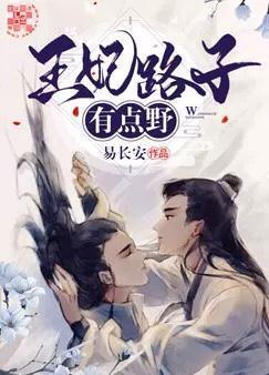 王妃路子有點“野”