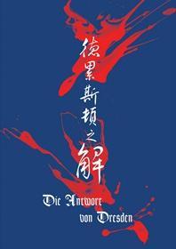 （K）德累斯頓之解