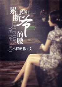 累斷爺的腰（民國）