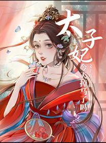 太子妃今天掉馬了嗎