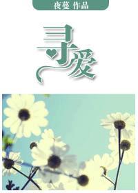 尋愛