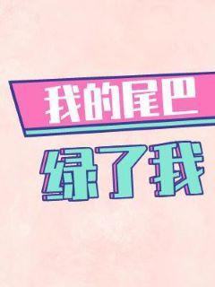 我的尾巴綠了我