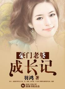 豪門老婆成長記