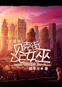[綜英美]貝克街的女巫