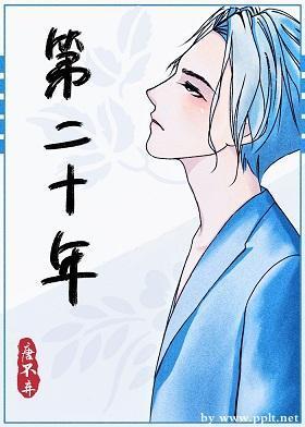 第二十年