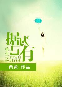 重生之據為己有