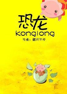 騎着恐龍的男人
