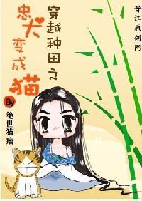 忠犬變成貓