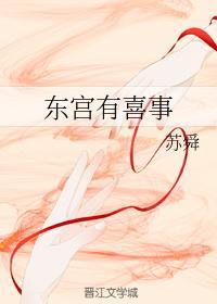 東宮有喜事