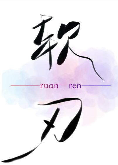 軟刃