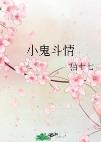 小鬼鬥情