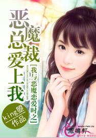 我與惡魔戀愛時之惡魔總裁愛上我