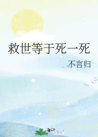 救世等于死一死