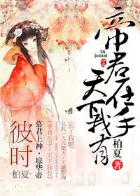 帝君在手,天下我有