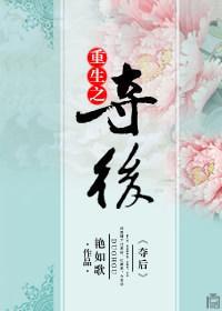重生之奪後