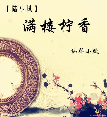 [陸小鳳]滿樓檸香