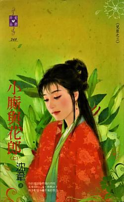 小厮與花郎 上