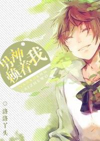 男神賴着我[穿書]