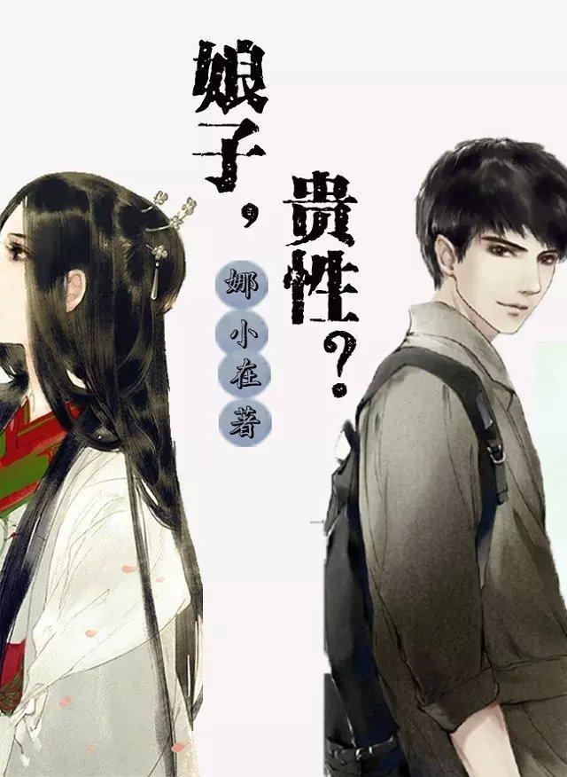 娘子,貴性?