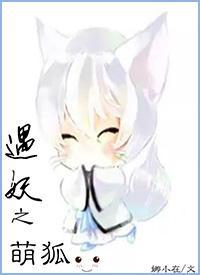 遇妖之萌狐