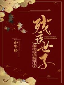 重生後我惦記上了殘疾世子