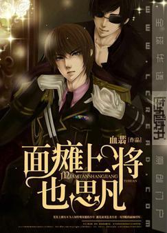 面癱上将也思凡