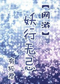 [網游]妖行無忌