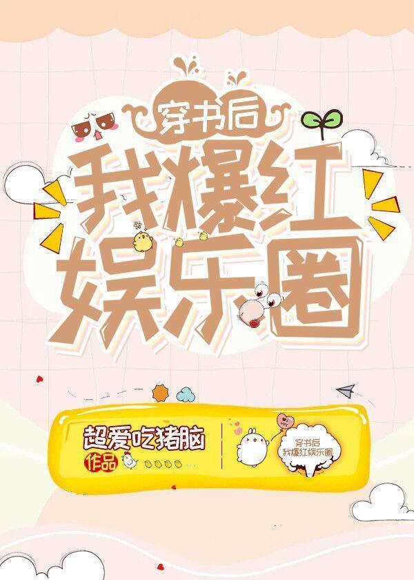 穿書後我爆紅娛樂圈[穿書]