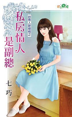 私房情人是副總(好男人新規格之一)