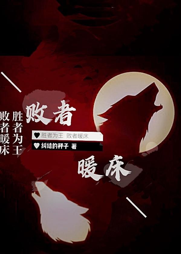 敗者暖床