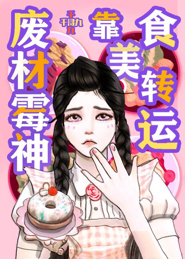 廢柴黴神靠美食轉運