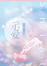 示愛