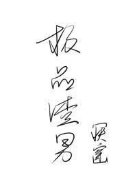 極品渣男[快穿]