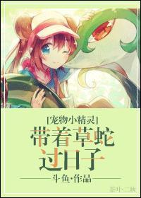 [寵物小精靈]帶着草蛇過日子
