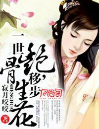 蓮上仙(一世豔骨,移步生花)