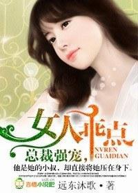 總裁強寵,女人乖點!