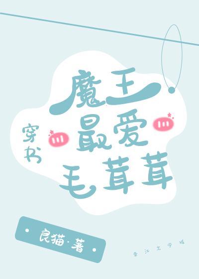 魔王最愛毛茸茸[穿書]