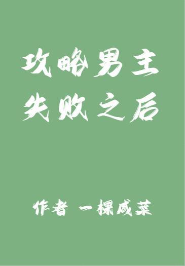 放棄攻略男主之後