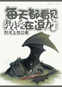 每天都看見教授在逗龍[HP]