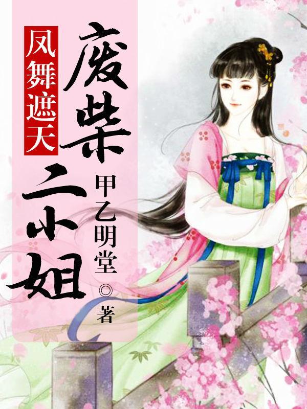 鳳舞遮天:廢柴二小姐
